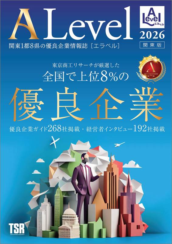 優良企業情報誌「ALevel（エラベル）2026年 関東版」掲載のお知らせ